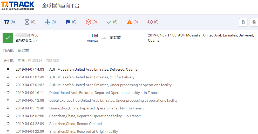 ARAMEX-廣州到阿聯(lián)酋簽收時(shí)效
