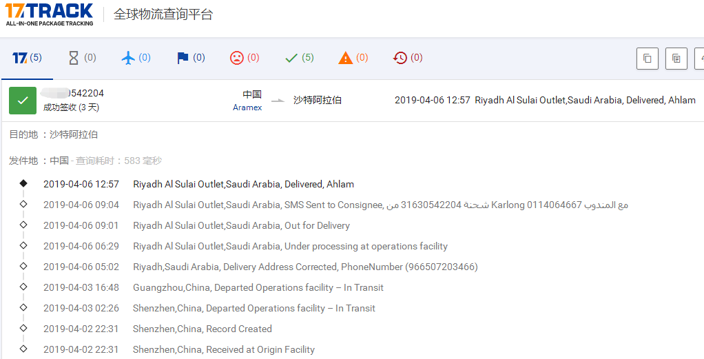 ARAMEX-廣州到沙特阿拉伯簽收時(shí)效
