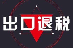 出口退稅基礎(chǔ)知識(shí)：出口退稅的作用及退稅程序解析