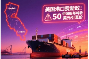 美國港口費新政落地：10月起中國船只每凈噸收50美元，或引發海運費新一輪上