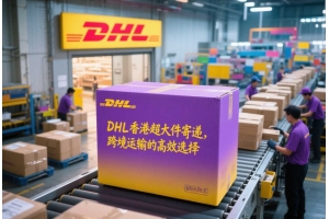 DHL香港超大件寄遞，跨境運輸的高效選擇