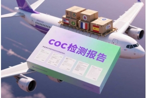 coc檢測報告是什么？跨境清關環節必須了解的文件