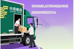 郵政快遞上門取件服務詳解，國際件寄遞更省心
