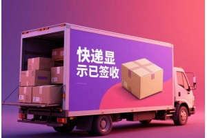 快遞顯示已簽收是什么意思？國際快遞與郵政追蹤信息詳解