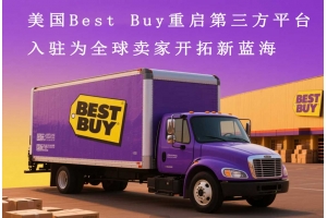 美國Best Buy重啟第三方平臺入駐為全球賣家開拓新藍海