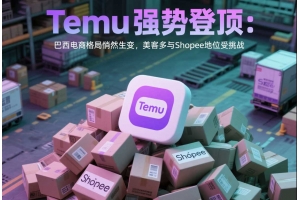 Temu強勢登頂：巴西電商格局悄然生變，美客多與Shopee地位受挑戰