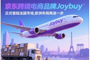 京東跨境電商品牌Joybuy正式登陸法國市場，歐洲布局再進一步