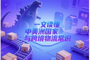 哥斯達黎加屬于美國嗎？一文讀懂中美洲國家與跨境物流常識