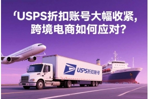 USPS折扣賬號大幅收緊，跨境電商如何應對？