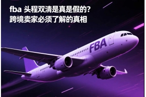 fba頭程雙清是真是假的？跨境賣(mài)家必須了解的真相