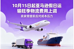 10月15日起亞馬遜假日運(yùn)輸旺季物流費(fèi)用上調(diào) 賣家需提前應(yīng)對(duì)成本壓力