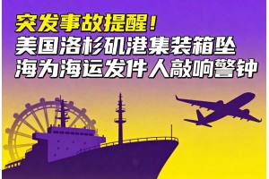 突發(fā)事故提醒!美國(guó)洛杉磯港集裝箱墜海為海運(yùn)發(fā)件人敲響警鐘