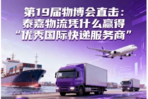 第19屆物博會(huì)直擊：泰嘉物流憑什么贏得“優(yōu)秀國(guó)際快遞服務(wù)商”？