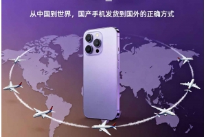 從中國(guó)到世界，國(guó)產(chǎn)手機(jī)發(fā)貨到國(guó)外的正確方式
