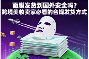 面膜發(fā)貨到國(guó)外安全嗎？跨境美妝賣家必看的合規(guī)發(fā)貨方式