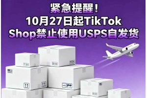 緊急提醒！10月27日起TikTok Shop禁止使用USPS自發貨