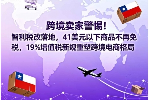 跨境賣家警惕！智利稅改落地，41美元以下商品不再免稅，19%增值稅新規重塑跨