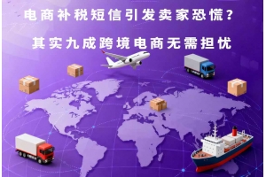 電商補稅短信引發賣家恐慌？其實九成跨境電商無需擔憂
