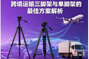 跨境運輸三腳架與單腳架的最佳方案解析