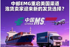 中郵EMS重啟美國渠道 泡貨賣家迎來新的發(fā)貨選擇？