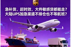急補貨、趕時效、大件敏感貨都能走？大陸 UPS 加急渠道不排倉也不等航班？
