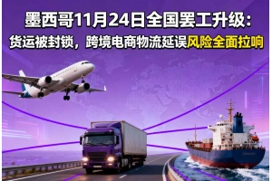 墨西哥11月24日全國罷工升級：貨運被封鎖，跨境電商物流延誤風險全面拉響