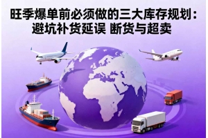 旺季爆單前必須做的三大庫(kù)存規(guī)劃：避坑補(bǔ)貨延誤 斷貨與超賣(mài)