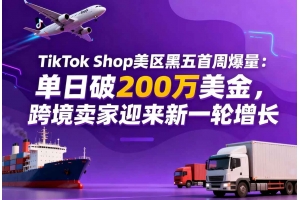TikTok Shop美區黑五首周爆量：單日破200萬美金，跨境賣家迎來新一輪增長