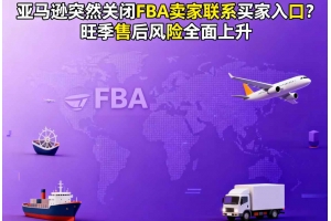 亞馬遜突然關閉FBA賣家聯系買家入口？旺季售后風險全面上升