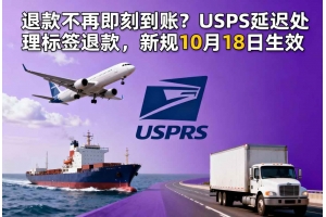 退款不再即刻到賬？USPS延遲處理標簽退款，新規10月18日生效