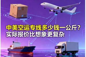 中美空運專線多少錢一公斤？實際報價比想象更復雜