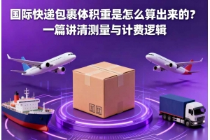 國際快遞包裹體積重是怎么算出來的？一篇講清測量與計費邏輯