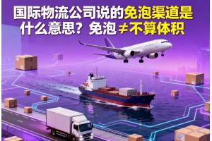 國際物流公司說的免泡渠道是什么意思？免泡≠不算體積