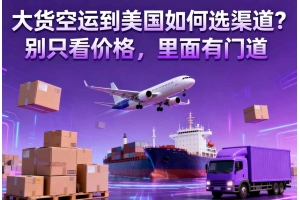 大貨空運到美國如何選渠道？別只看價格，里面有門道