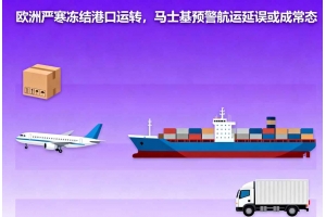 歐洲嚴(yán)寒凍結(jié)港口運(yùn)轉(zhuǎn)，馬士基預(yù)警航運(yùn)延誤或成常態(tài)