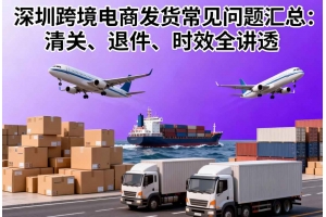深圳跨境電商發貨常見問題匯總：清關、退件、時效全講透