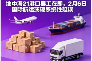 地中海21港口罷工在即，2月6日國際航運或現系統性延誤