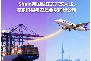 Shein韓國站正式開放入駐，賣家門檻與資質要求同步公布