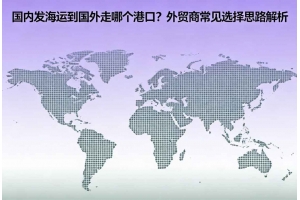 國內發海運到國外走哪個港口？外貿商常見選擇思路解析