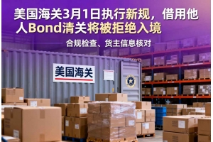美國海關3月1日執行新規，借用他人Bond清關將被拒絕入境