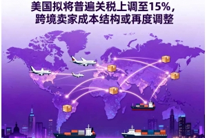 美國擬將普遍關稅上調至15%，跨境賣家成本結構或再度調整