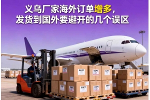 義烏廠家海外訂單增多，發(fā)貨到國外要避開的幾個誤區(qū)