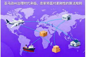 亞馬遜AI治理時代來臨，賣家將面對更剛性的算法規則