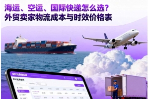 海運(yùn)、空運(yùn)、國際快遞怎么選？外貿(mào)賣家物流成本與時效價格表