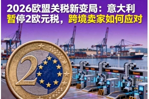 2026歐盟關(guān)稅新變局：意大利暫停2歐元稅，跨境賣家如何應(yīng)對
