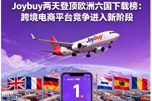 Joybuy兩天登頂歐洲六國下載榜：跨境電商平臺競爭進(jìn)入新階段