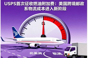 USPS首次征收燃油附加費(fèi)：美國跨境郵政系物流成本進(jìn)入新階段