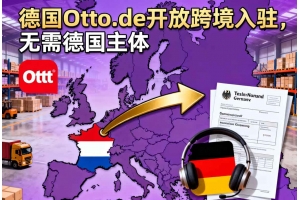 德國Otto.de開放跨境入駐，無需德國主體