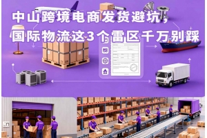 中山跨境電商發貨避坑，國際物流這3個雷區千萬別踩